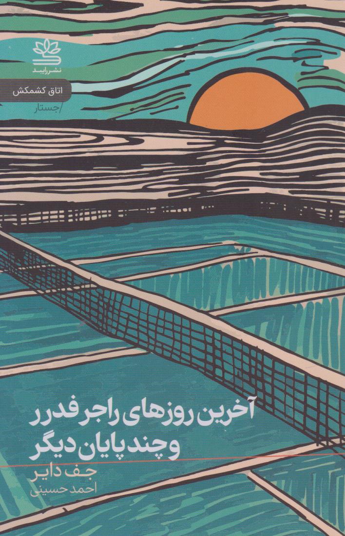 پایانه - آخرین روزهای راجر فدرر و چند پایان دیگر