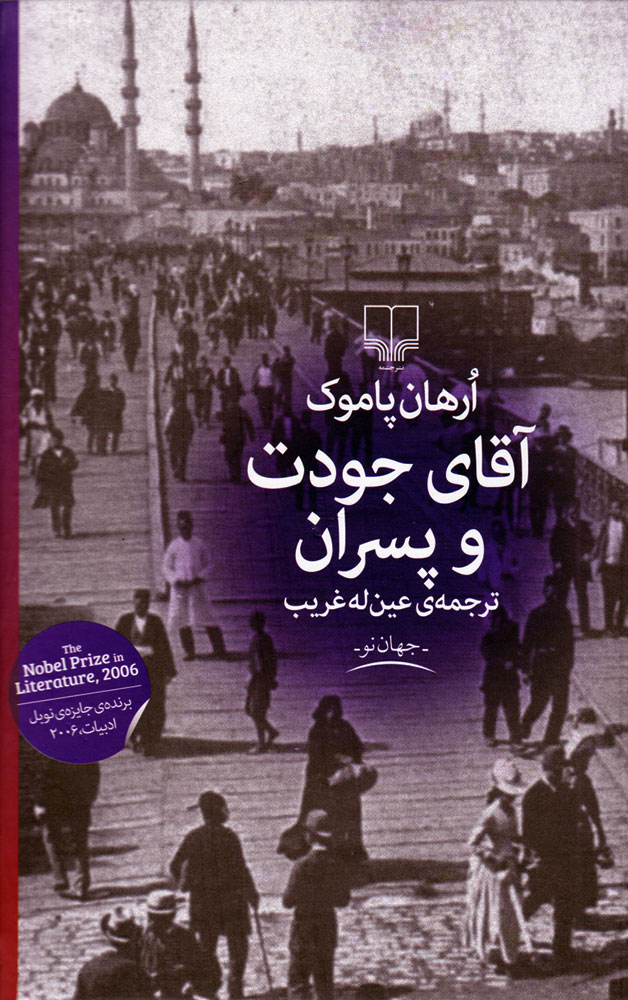 پایانه - آقای جودت و پسران