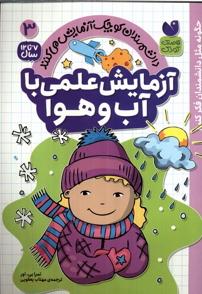 پایانه - آزمایش علمی با آب و هوا