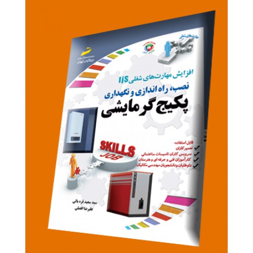 پایانه - نصب، راه اندازی و نگهداری پکیج گرمایشی