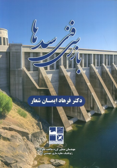 پایانه - بازرسی فنی سدها