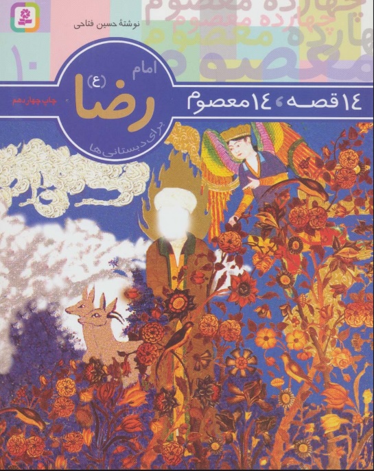 پایانه - 14 قصه،14 معصوم 10 (امام رضا (ع))