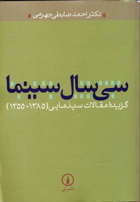 پایانه - سی سال سینما