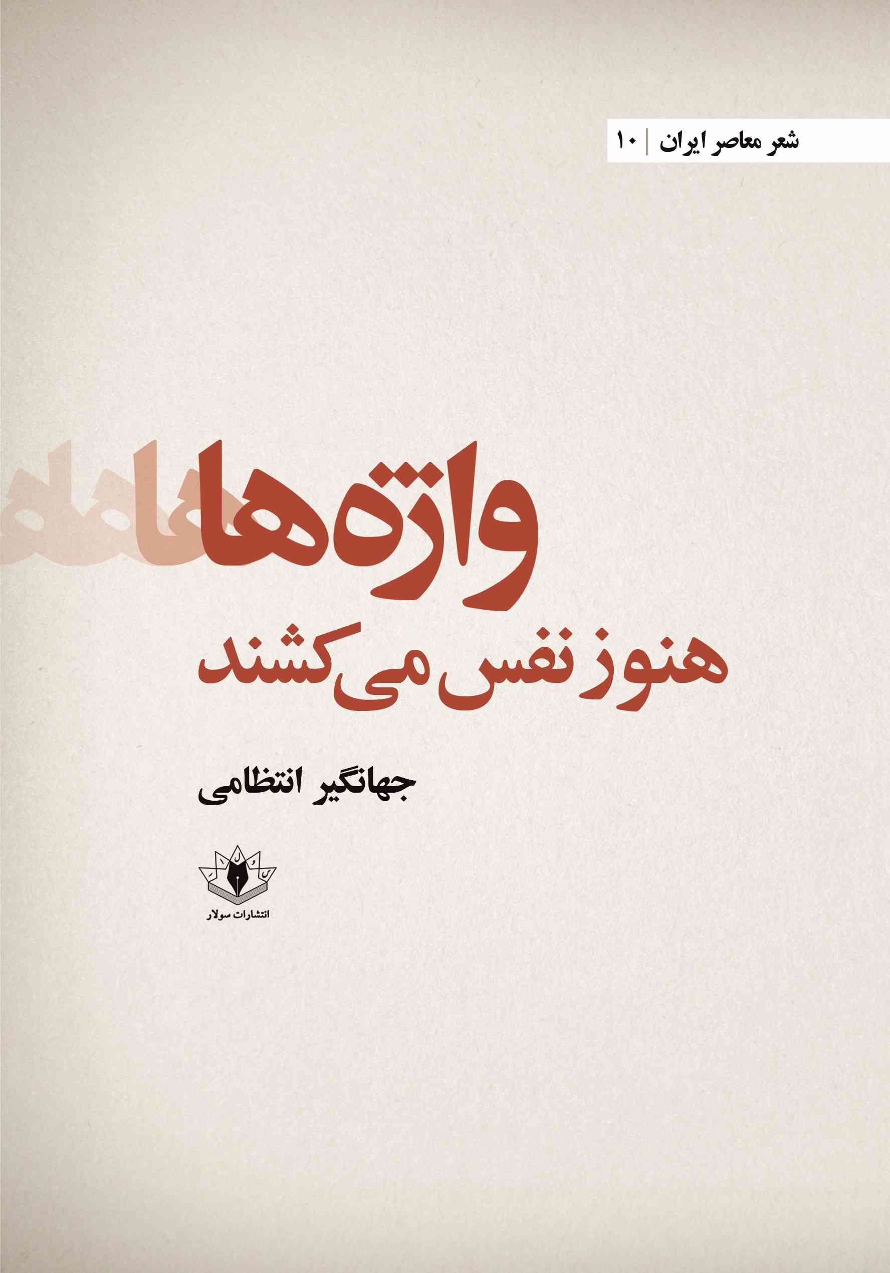 پایانه - واژه ها هنوز نفس می کشند