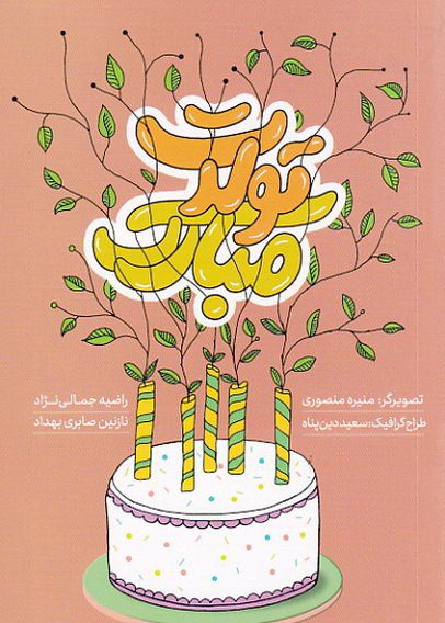 پایانه - تولدت مبارک