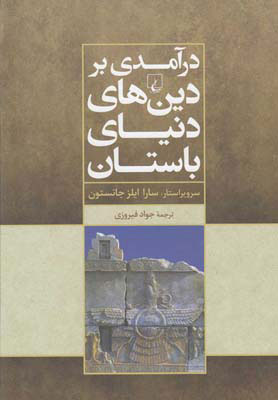 پایانه - درآمدی بر دین های دنیای باستان