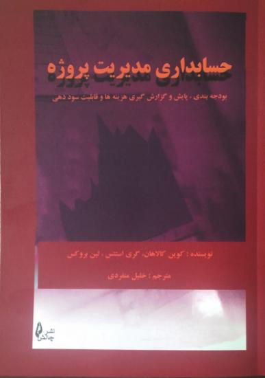 پایانه - حسابداری مدیریت پروژه