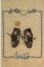 پایانه - رفوزه ها