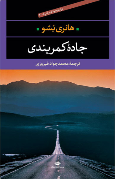 پایانه - جاده کمربندی