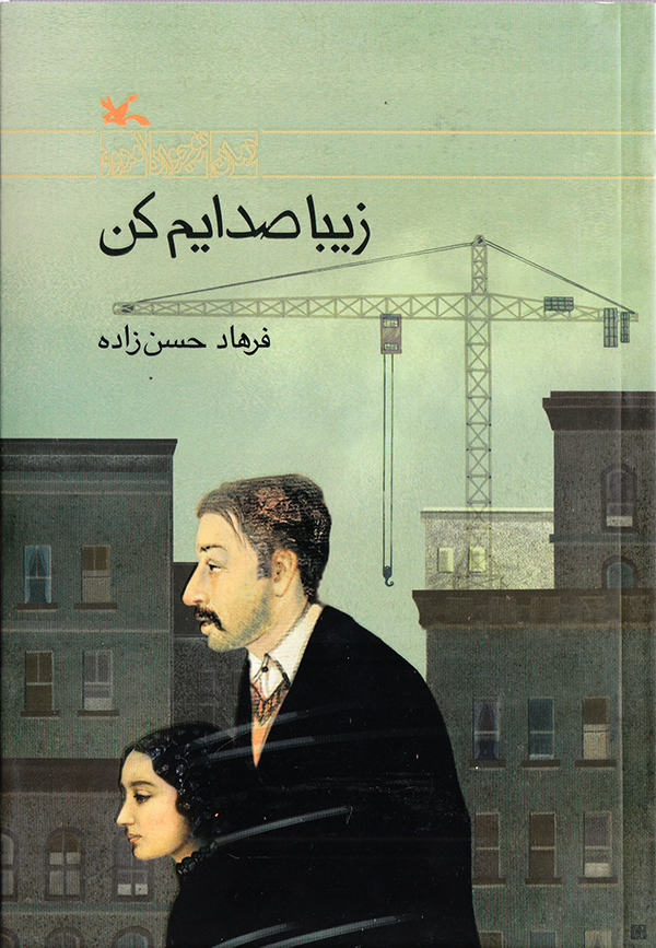 پایانه - زیبا صدایم کن