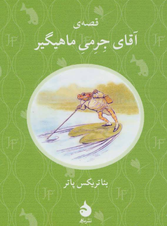 پایانه - قصه ی آقای جرمی ماهیگیر