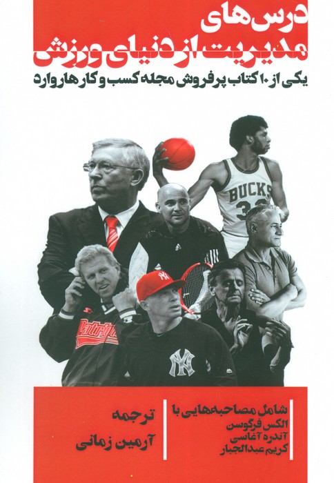 پایانه - درس های مدیریت از دنیای ورزش