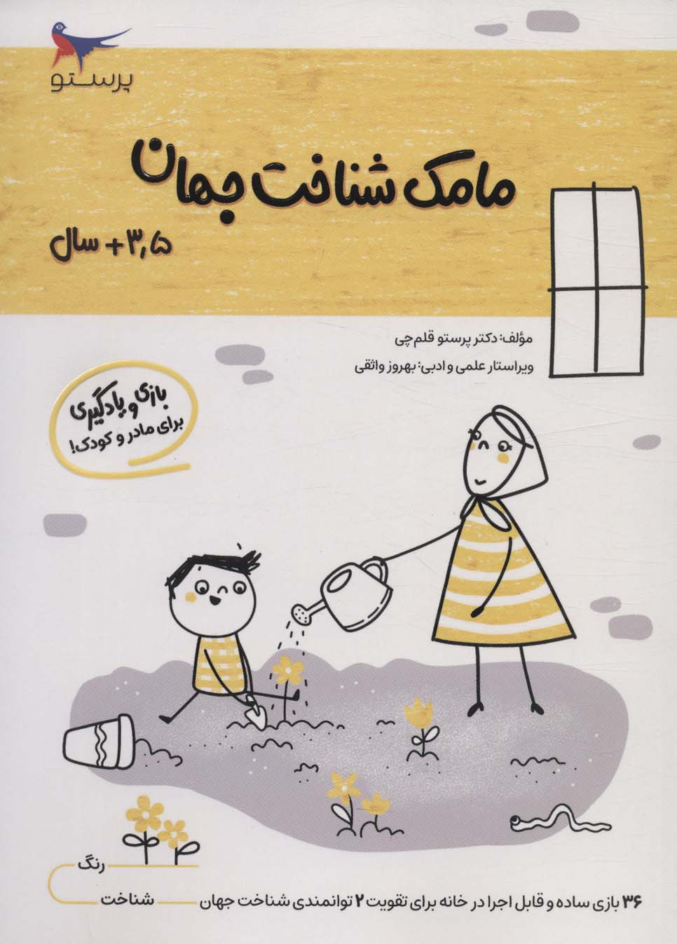 پایانه - مامک شناخت جهان _ 3/5+ سال