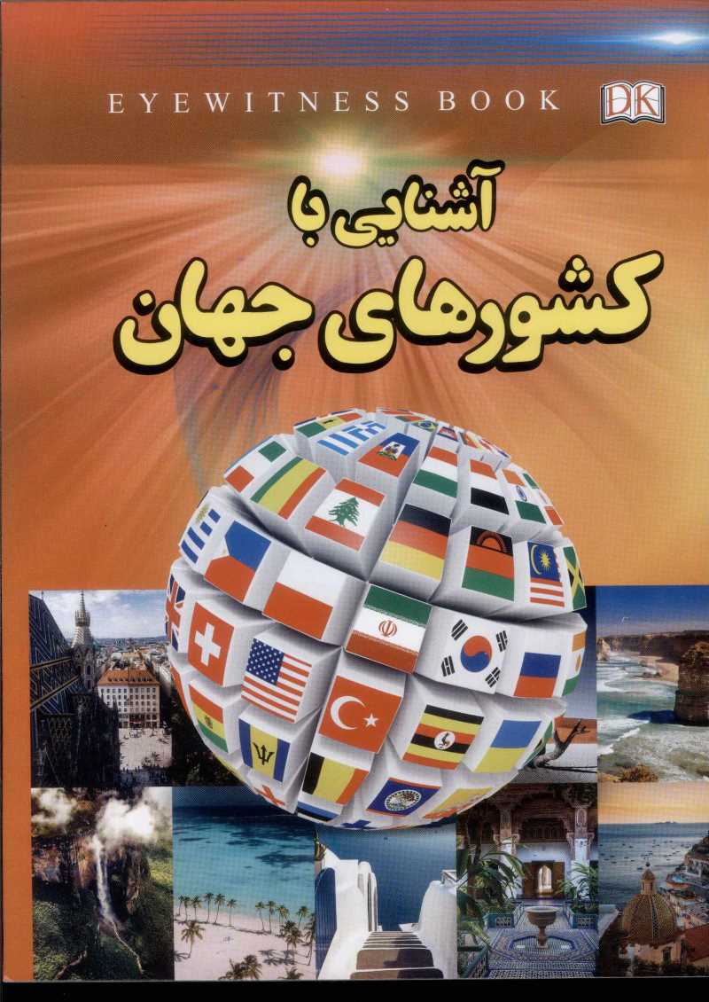 پایانه - آشنایی با کشورهای جهان