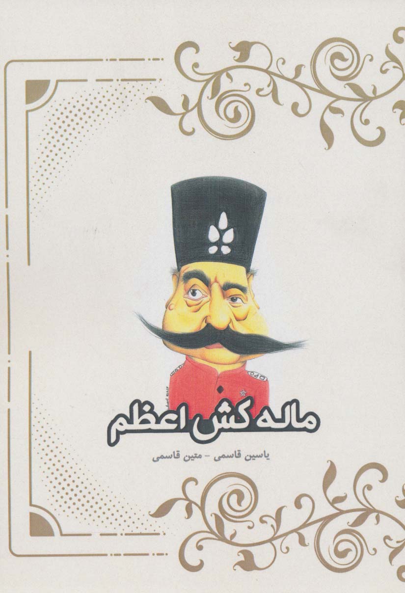 پایانه - ماله کش اعظم