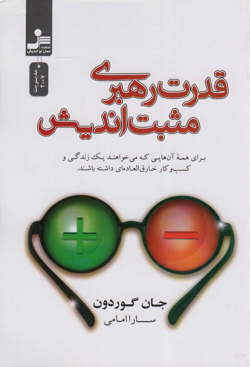 پایانه - قدرت رهبری مثبت اندیش