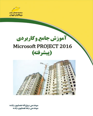 پایانه - آموزش جامع و کاربردی مایکروسافت پراجکت 2016 (پیشرفته)