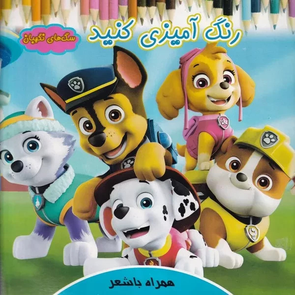 پایانه - رنگ آمیزی کنید سگ های نگهبان