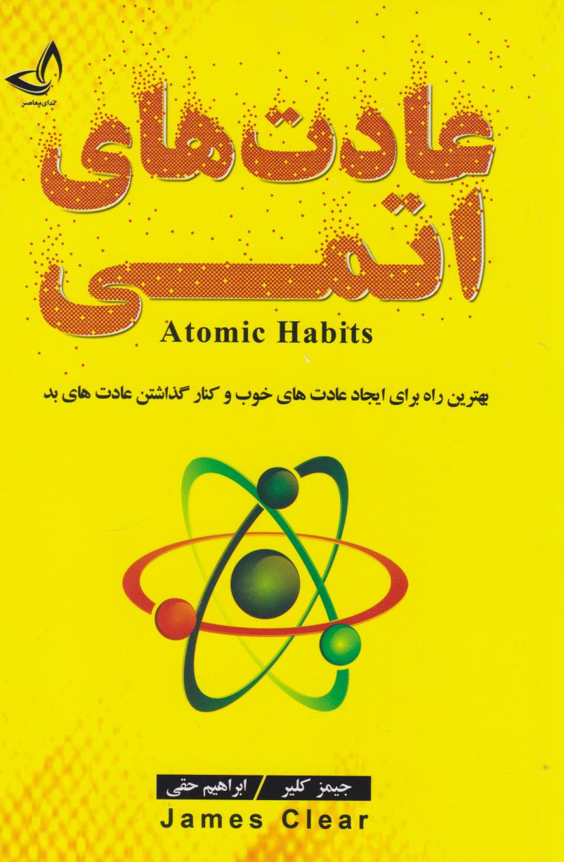 پایانه - عادت های اتمی