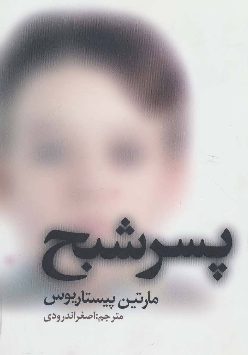 پایانه - پسر شبح