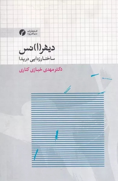 پایانه - دیفر(ا)نس؛ ساختارزدایی دریدا