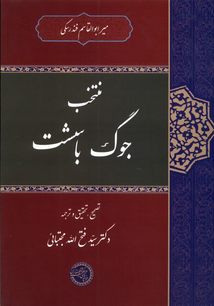 پایانه - منتخب جوگ باسشت