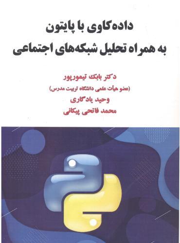 پایانه - داده کاوی با پایتون به همراه تحلیل شبکه های اجتماعی