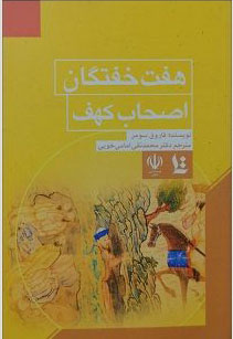 پایانه - روایات گوناگون درباره هفت خفتگان اصحاب کهف