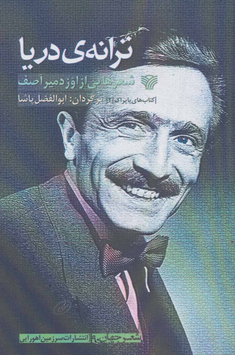 پایانه - ترانه ی دریا