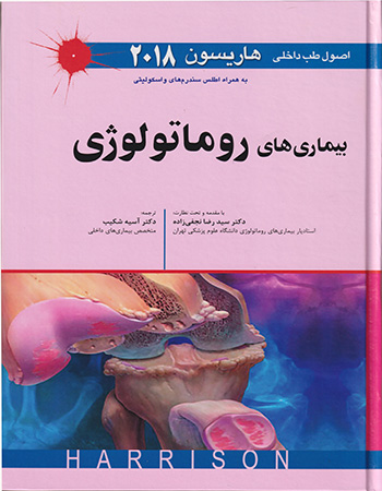 پایانه - اصول طب داخلی هاریسون - بیماری های روماتولوژی 2018
