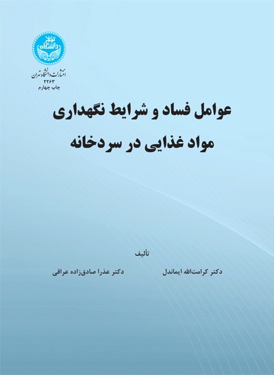 پایانه - عوامل فساد و شرایط نگهداری مواد غذایی در سرد خانه