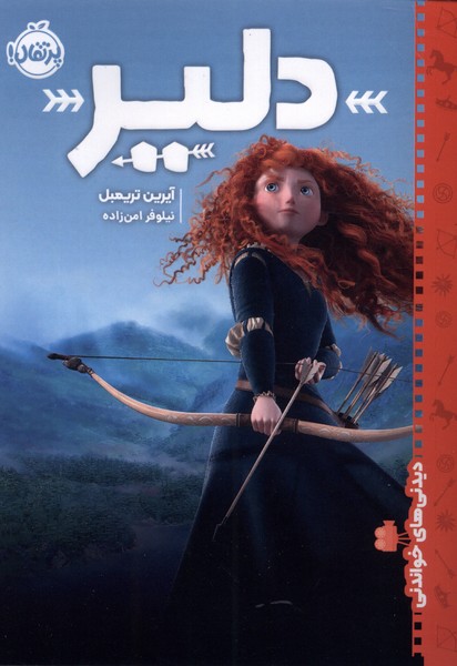 پایانه - دلیر