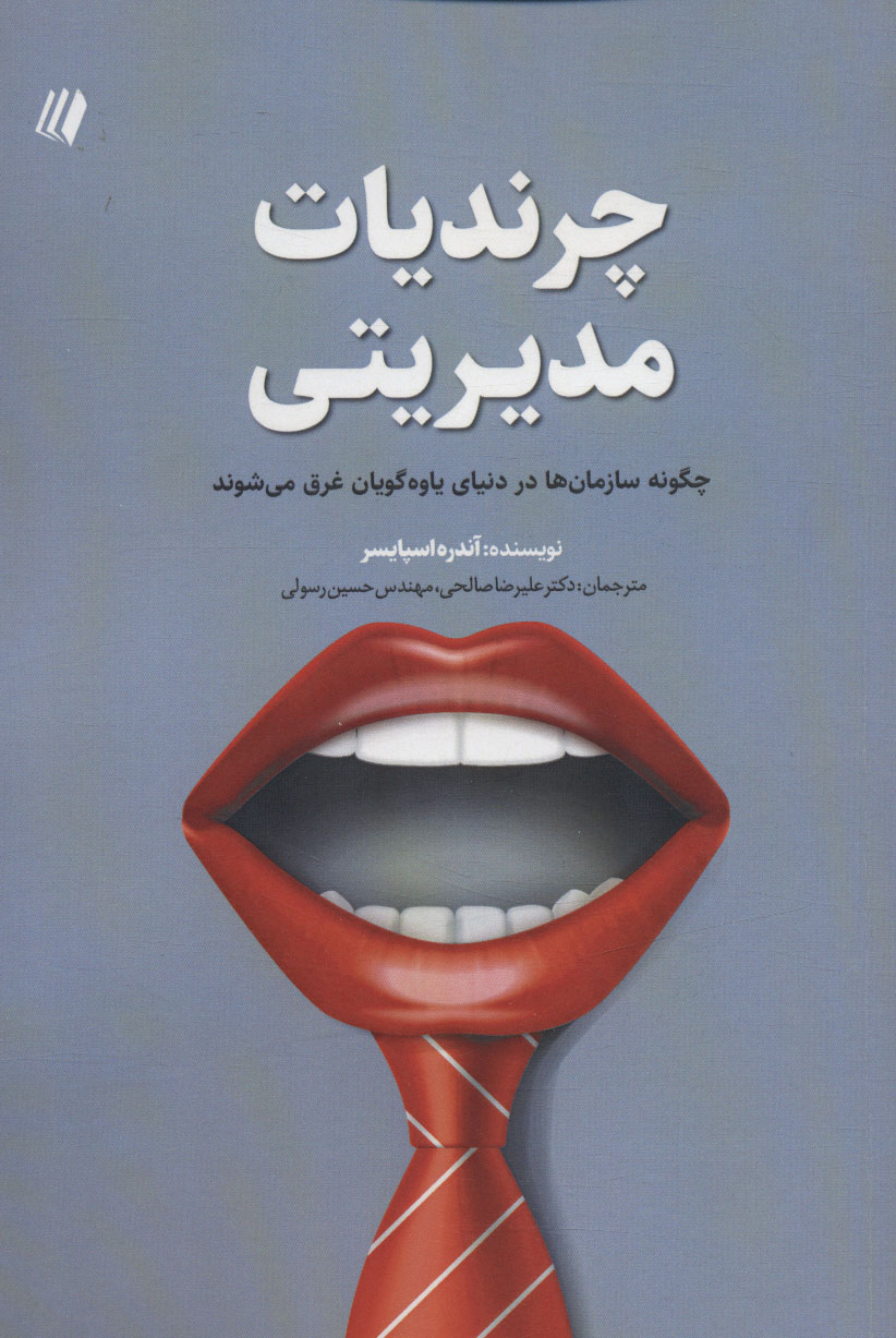 پایانه - چرندیات مدیریتی