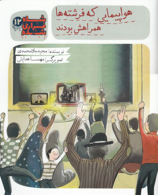 پایانه - شاه فراری شده (12) هواپیمایی که فرشته ها همراهش بودند.