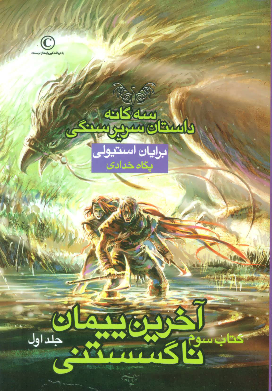 پایانه - آخرین پیمان ناگسستنی - جلد اول