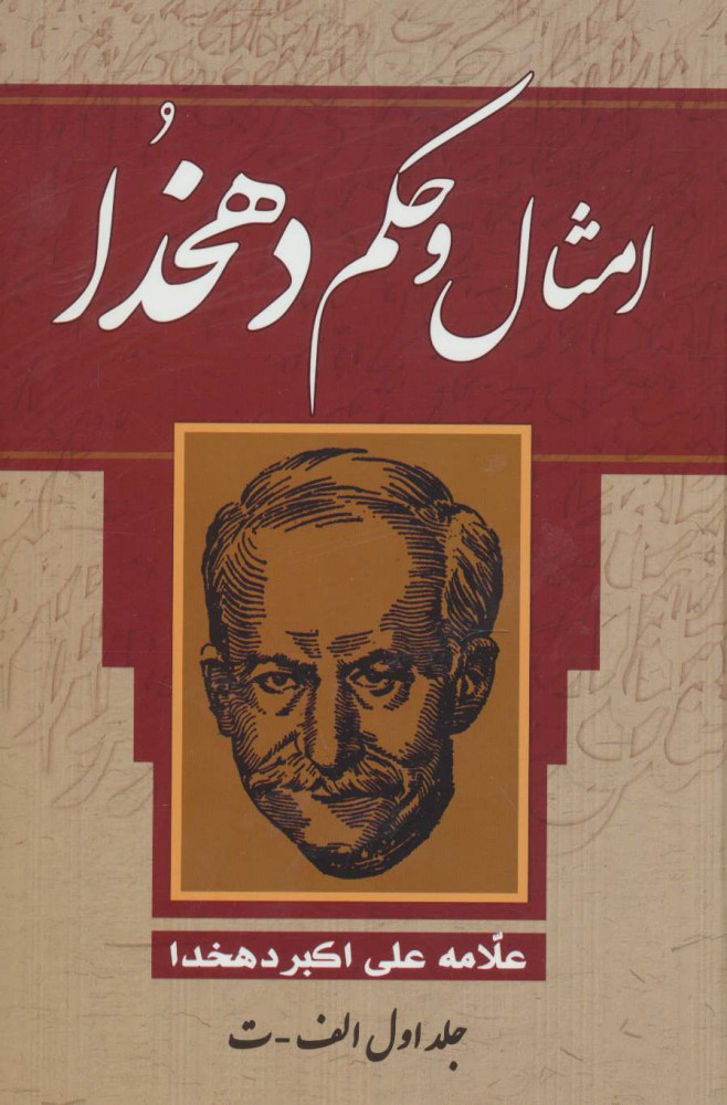 پایانه - امثال و حکم دهخدا