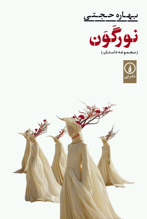 پایانه - نور گون