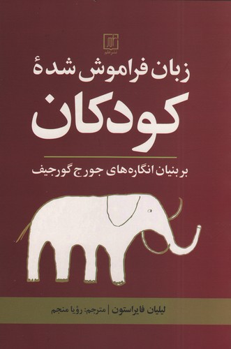 پایانه - زبان فراموش شده کودکان