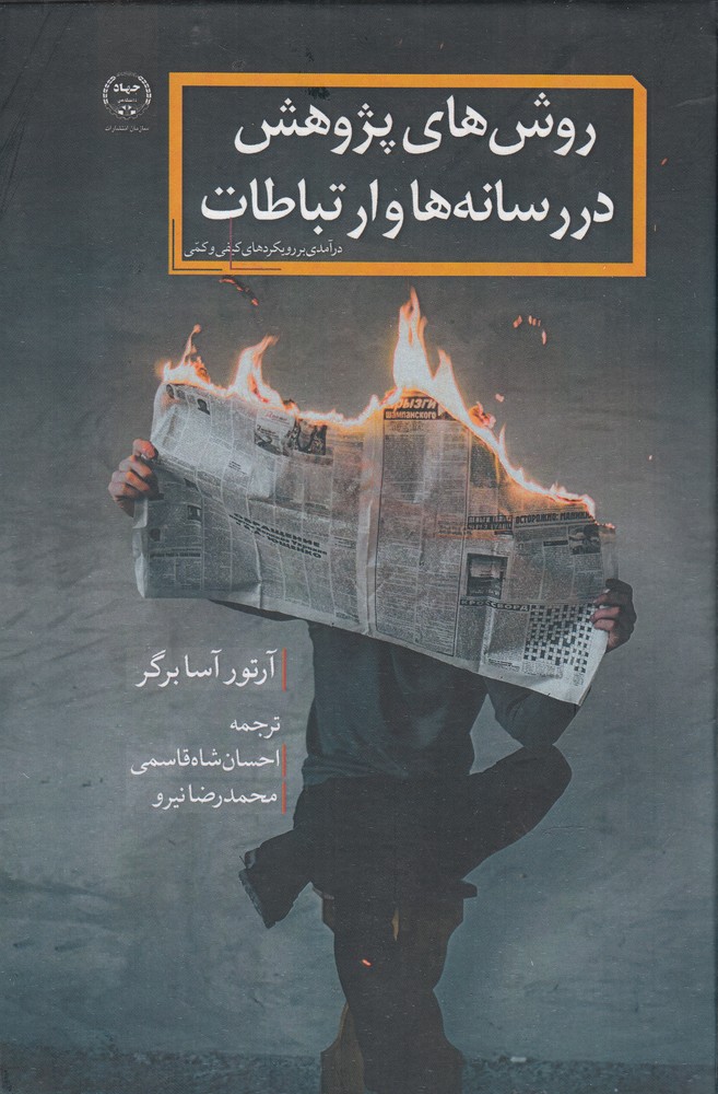 پایانه - روش های پژوهش در رسانه ها و ارتباطات