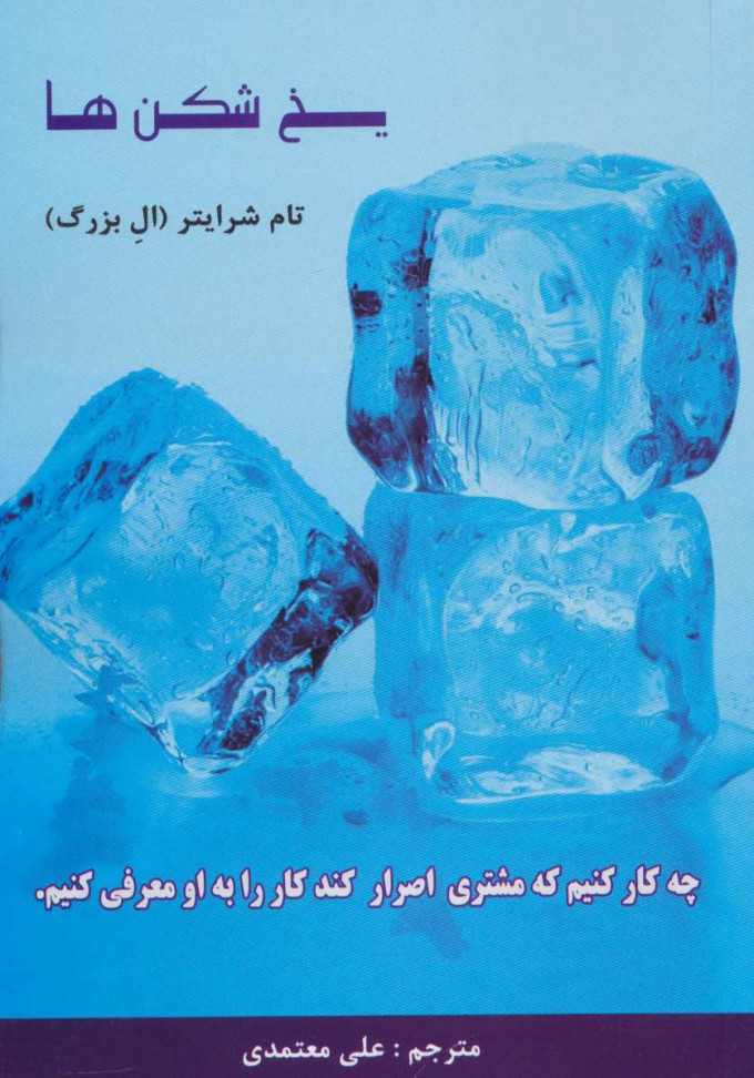 پایانه - یخ شکن ها