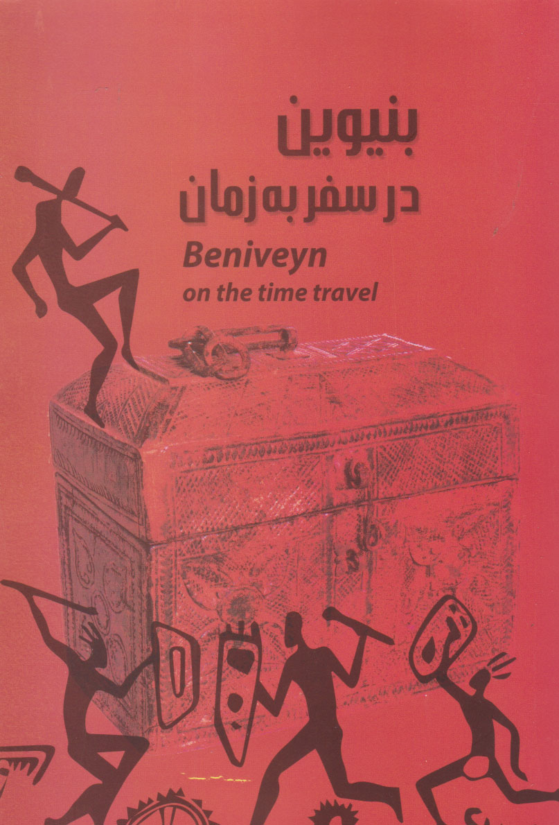 پایانه - بنیوین در سفر به زمان