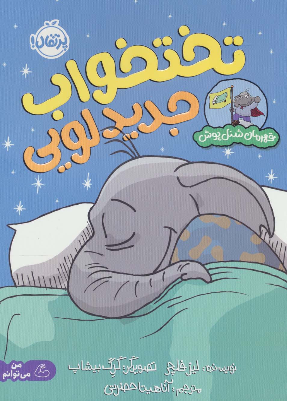 پایانه - تختخواب جدید لویی