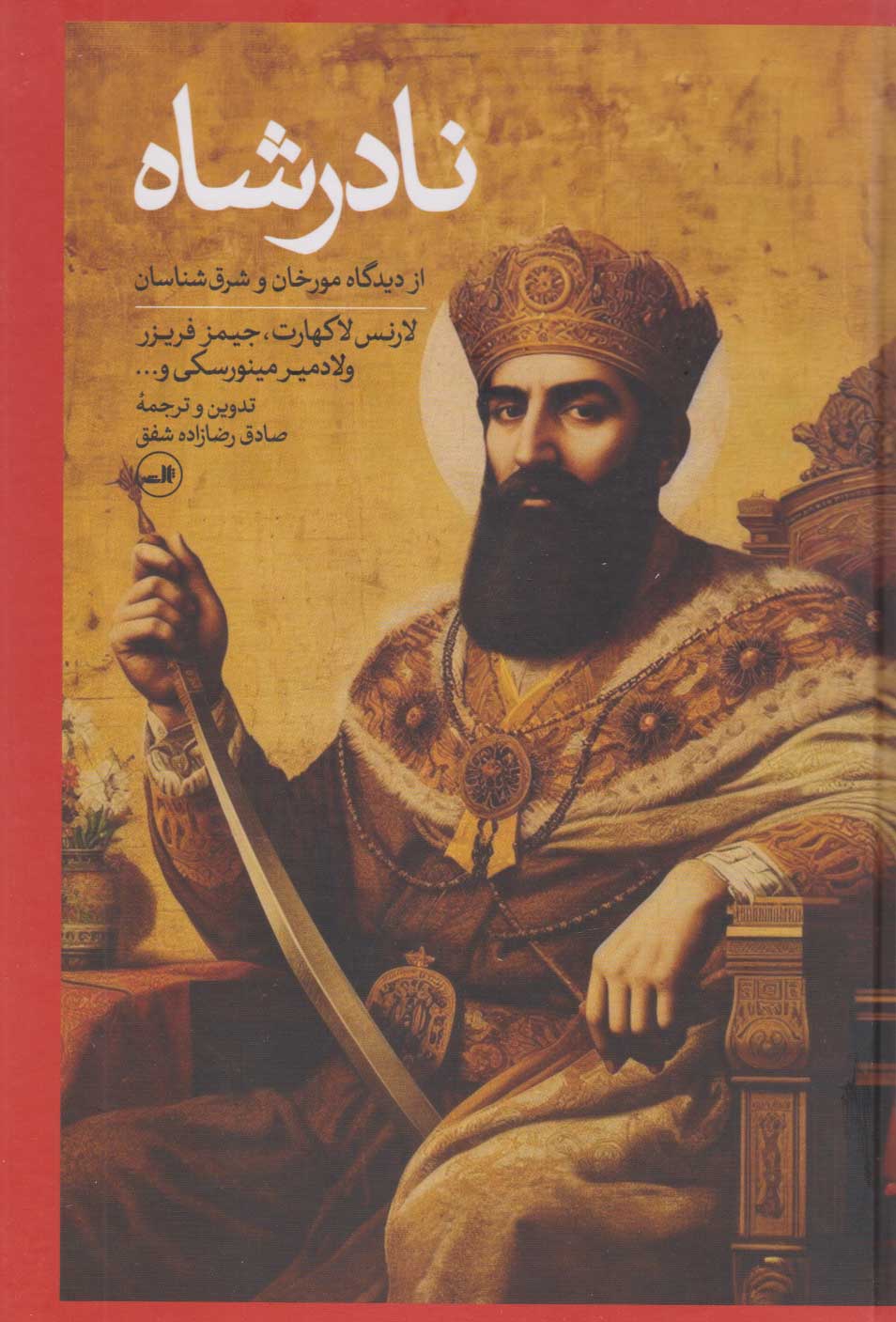 پایانه - نادرشاه