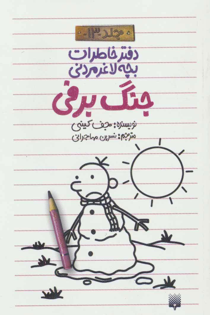 پایانه - دفتر خاطرات بچه لاغرمردنی13