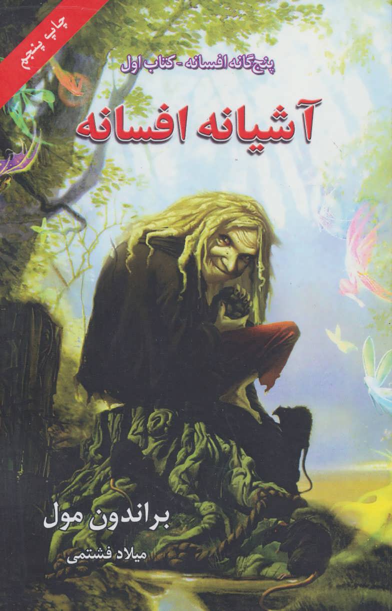 پایانه - آشیانه افسانه