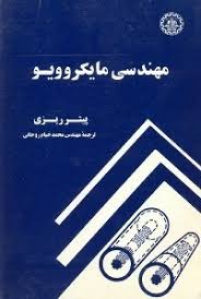 پایانه - مهندسی مایکروویو