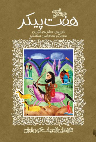 پایانه - هفت پیکر