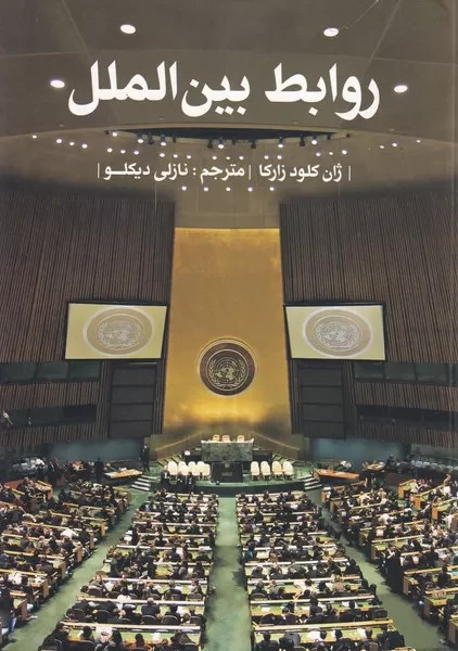 پایانه - روابط بین الملل