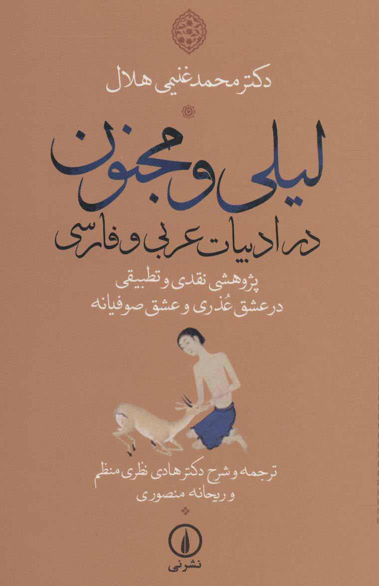 پایانه - لیلی و مجنون در ادبیات عربی و فارسی