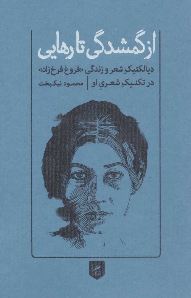 پایانه - از گمشدگی تا رهایی